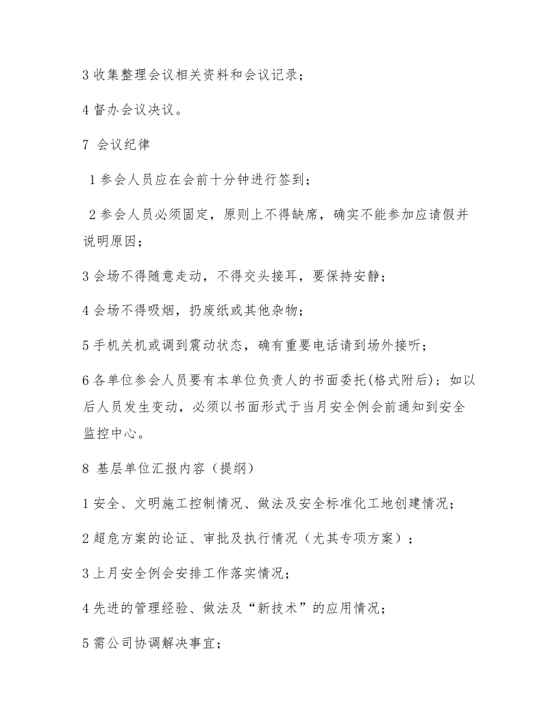 【制度方案】XX集团安全例会组织方案（5页）.docx 第3页