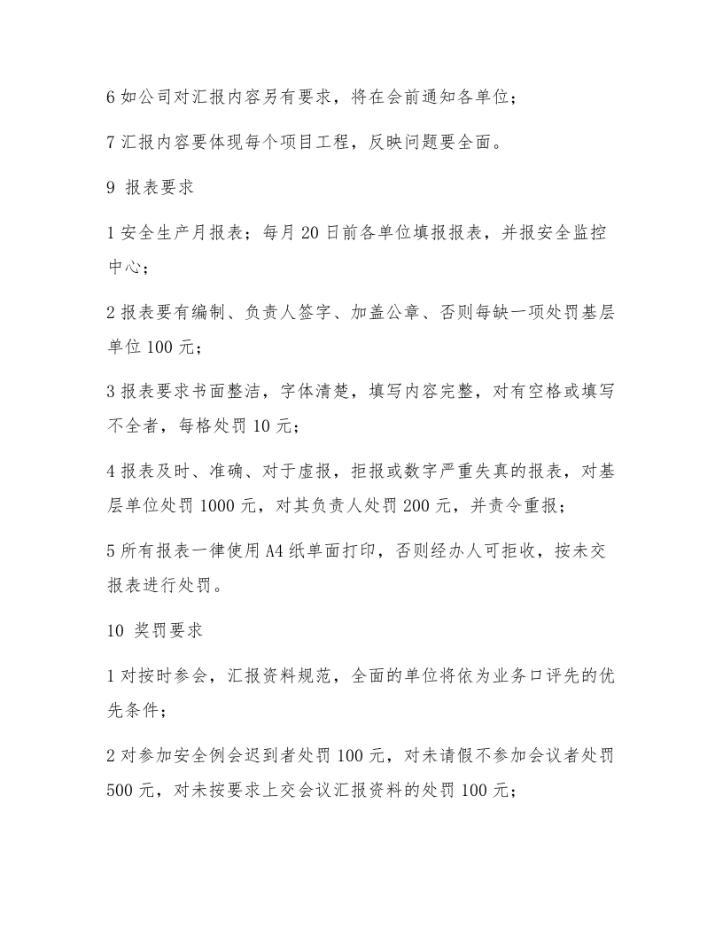 【制度方案】XX集团安全例会组织方案（5页）.docx 第4页