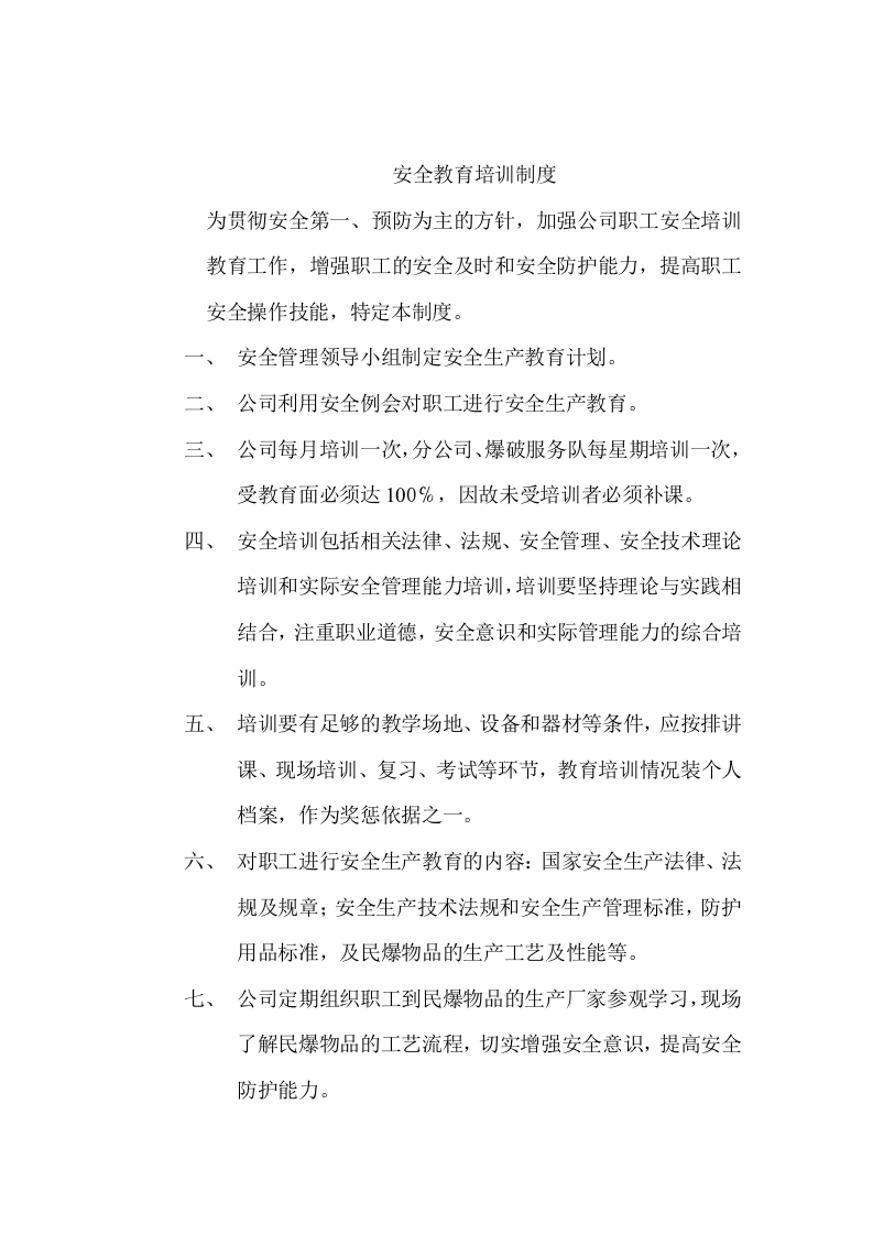 【制度方案】XX企业安全例会会议制度（21页）.doc 第2页
