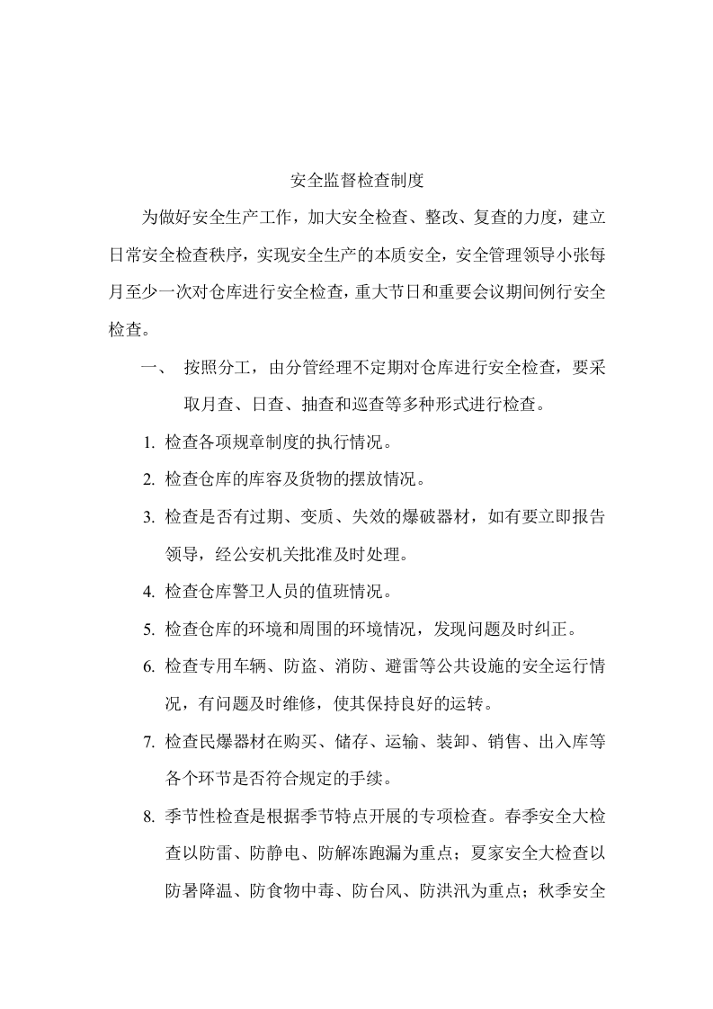 【制度方案】XX企业安全例会会议制度（21页）.doc 第4页