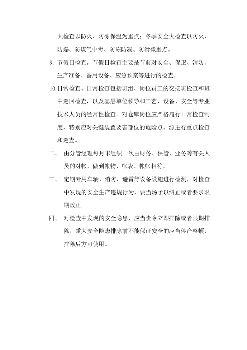 【制度方案】XX企业安全例会会议制度（21页）.doc 第5页