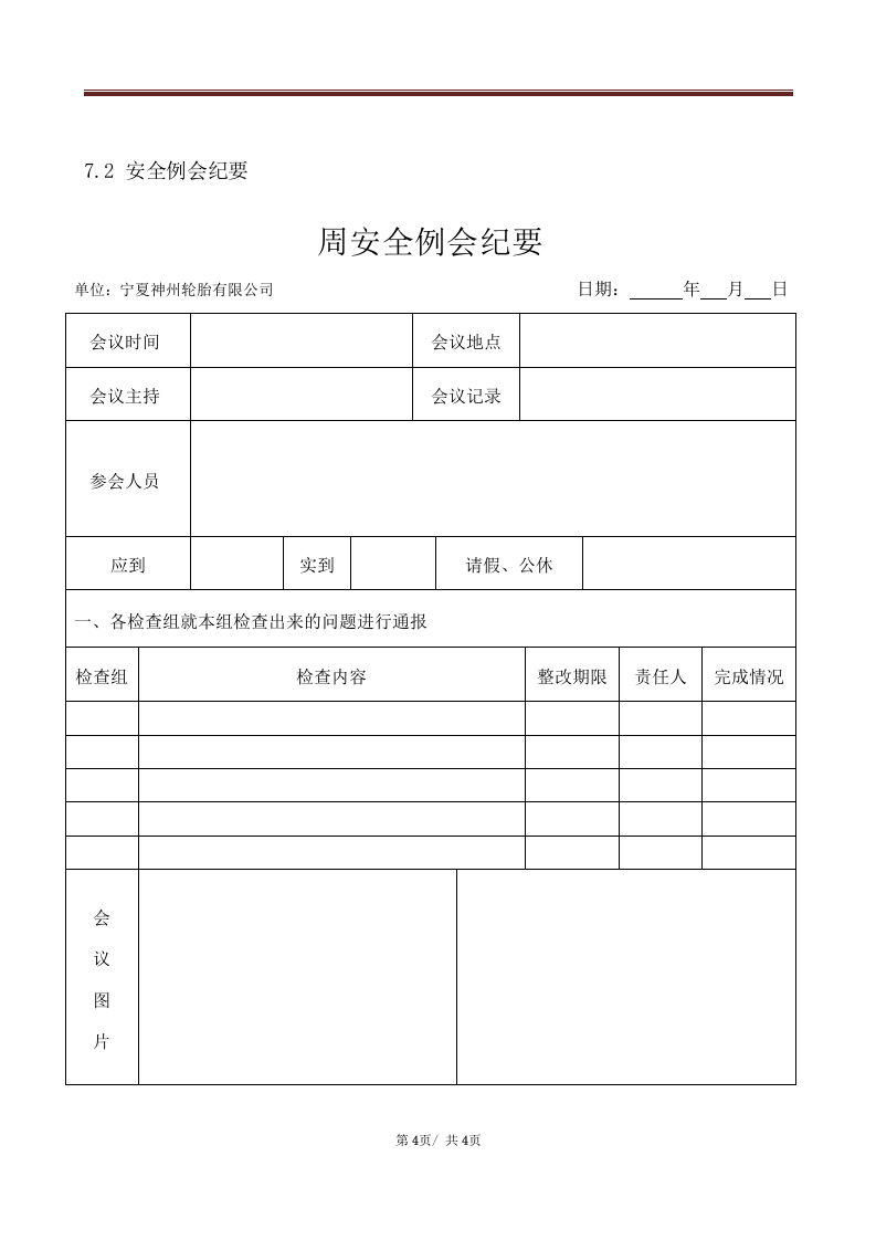 【制度方案】安全生产例会管理制度-附会议记录、签到表.docx 第4页
