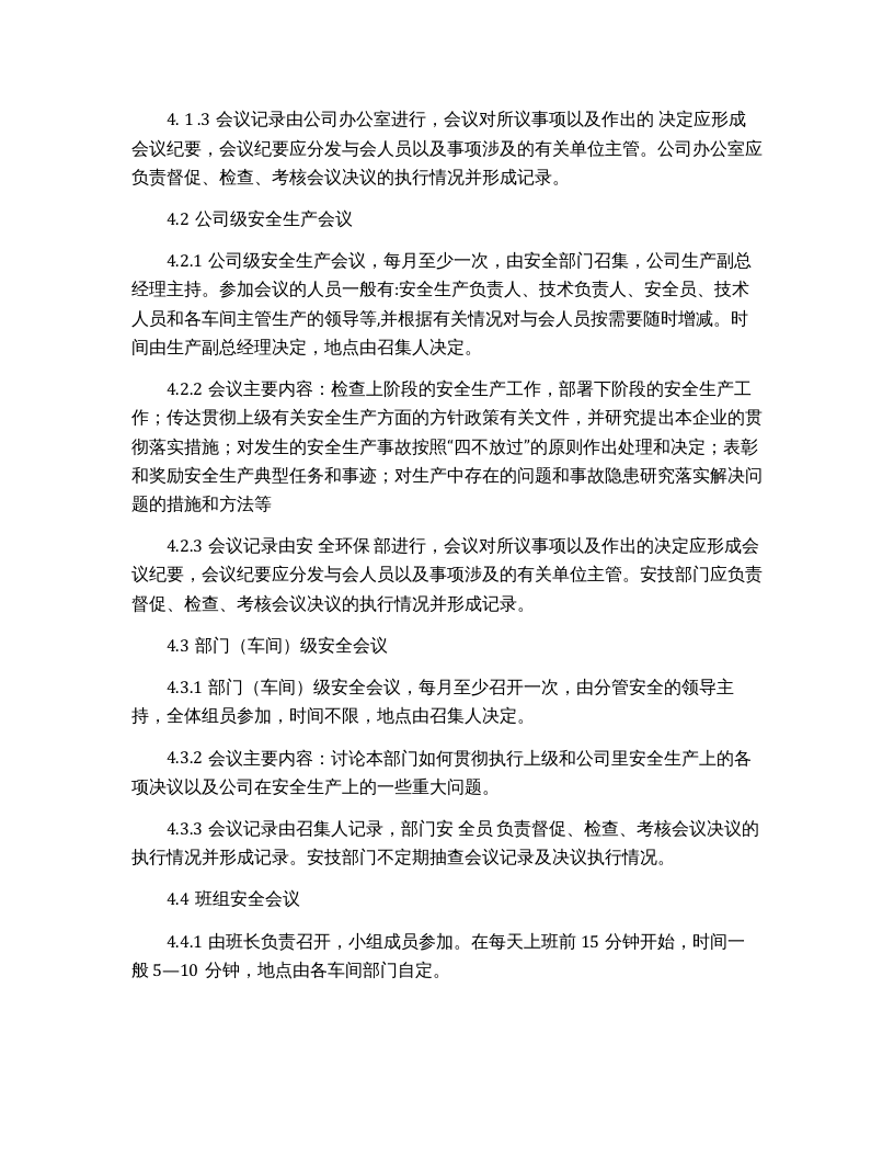【制度方案】安全生产例会制度范本.docx 第2页