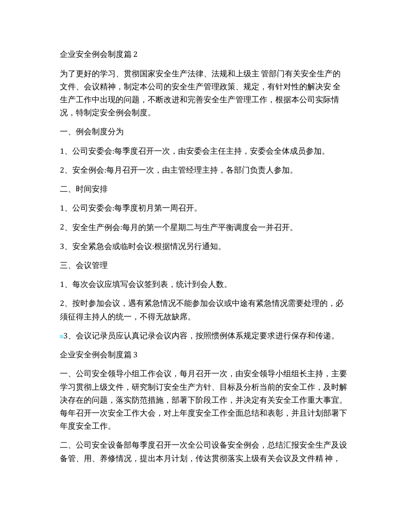 【制度方案】企业安全例会管理制度.docx 第2页