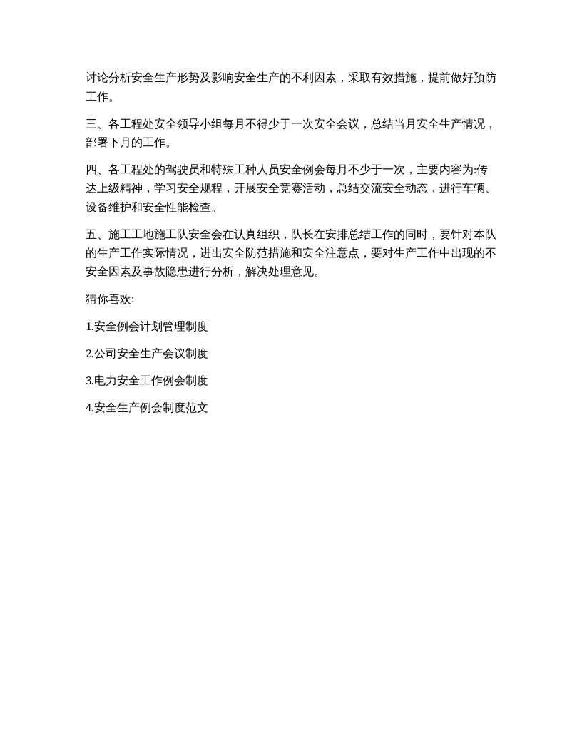 【制度方案】企业安全例会管理制度.docx 第3页