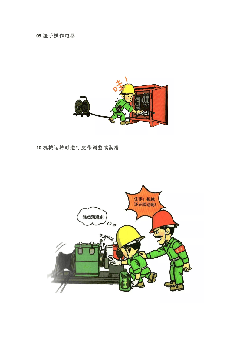 第一部分：作业安全守则，图解违章行为.docx 第5页