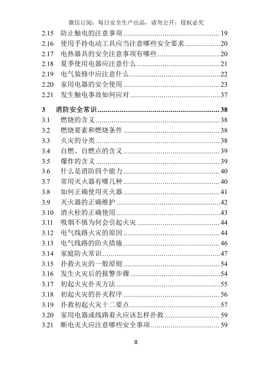 日常安全常识手册.doc 第4页