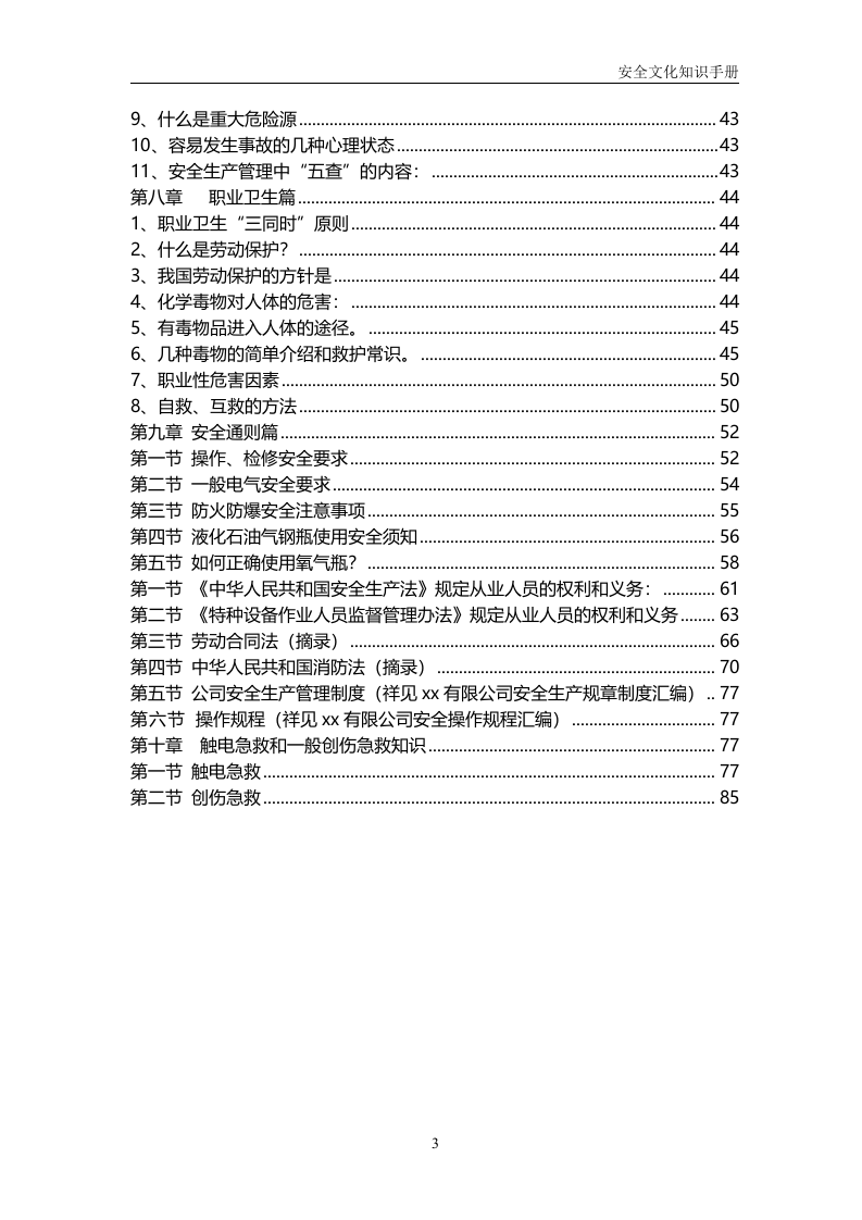 员工安全生产知识手册.doc 第3页