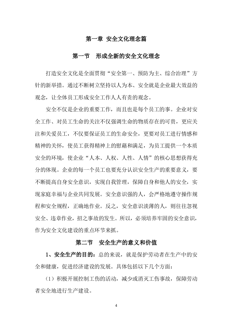 员工安全生产知识手册.doc 第4页