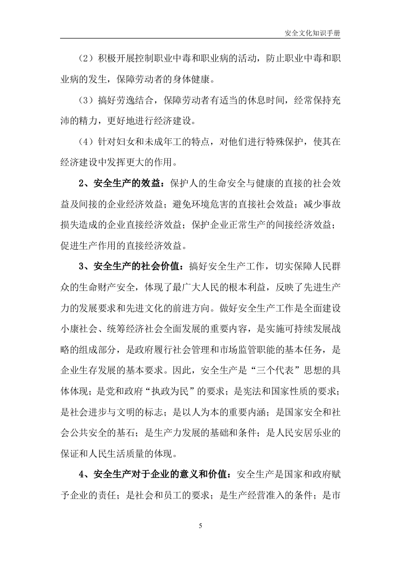 员工安全生产知识手册.doc 第5页