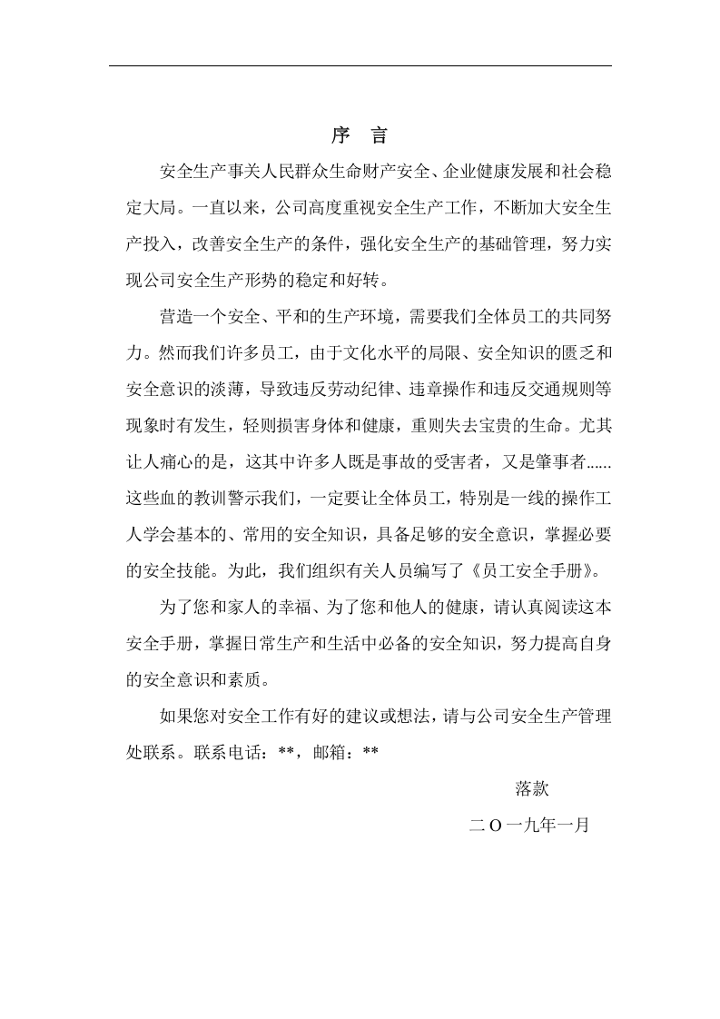员工安全知识手册，直接打印使用(2).doc 第2页