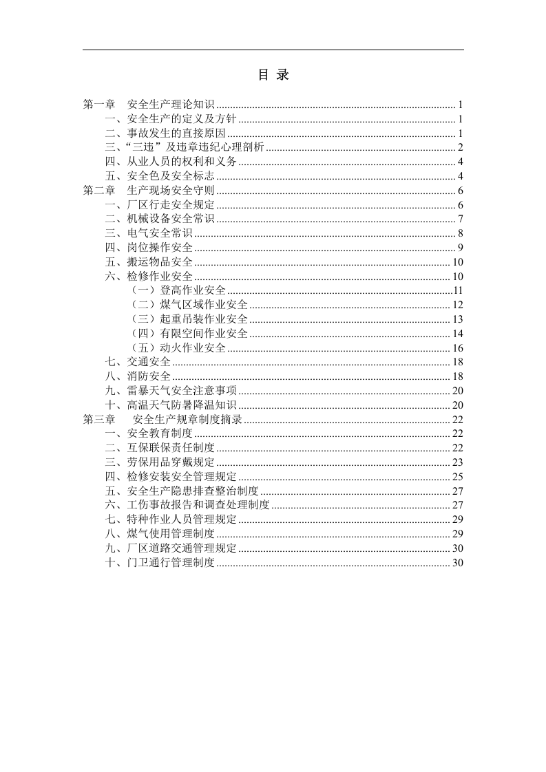 员工安全知识手册，直接打印使用(2).doc 第3页