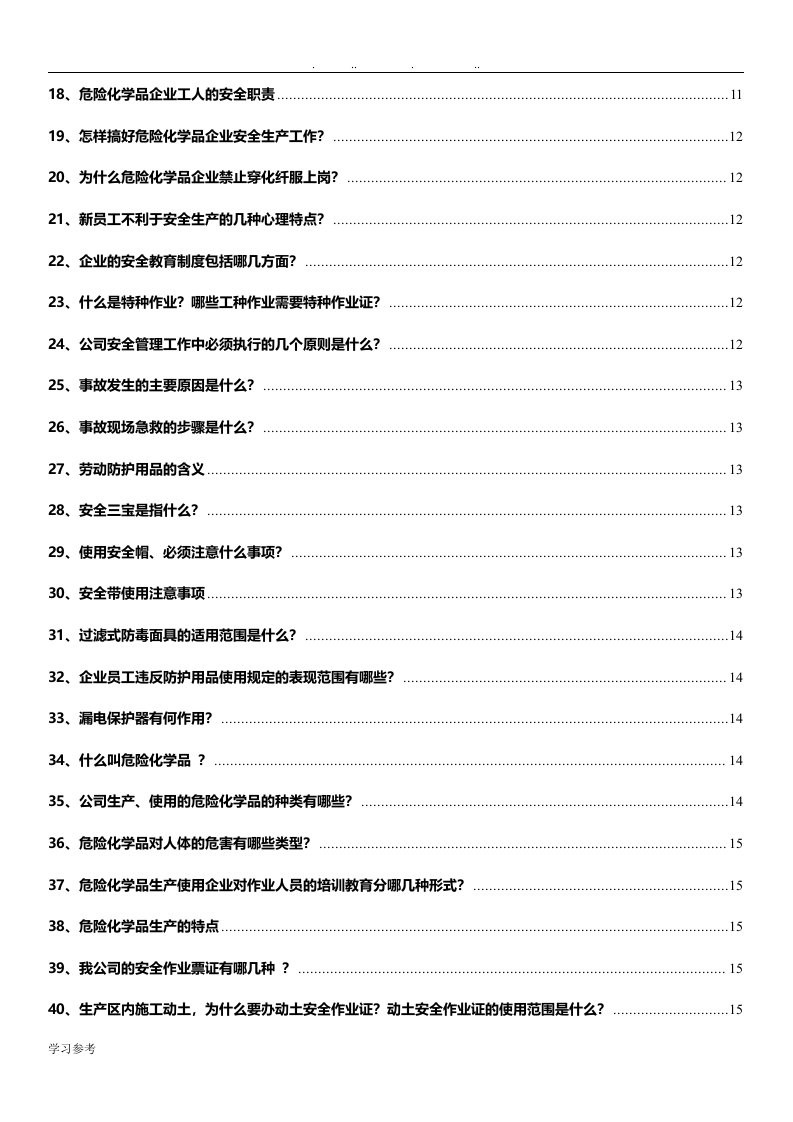 专业安全知识手册.doc 第2页