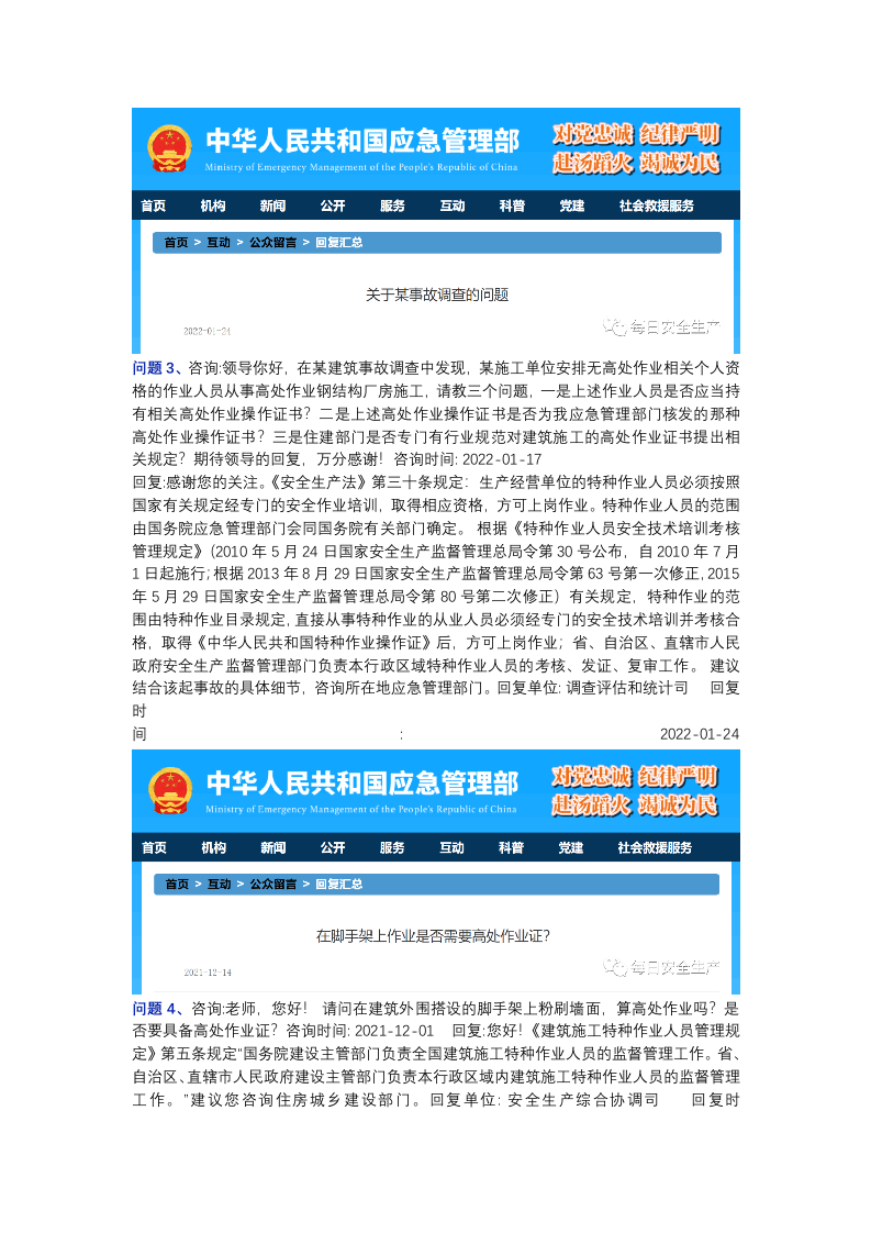 应急管理部关于高处作业相关问题的答复汇总.docx 第2页