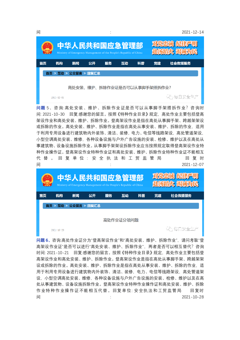 应急管理部关于高处作业相关问题的答复汇总.docx 第3页