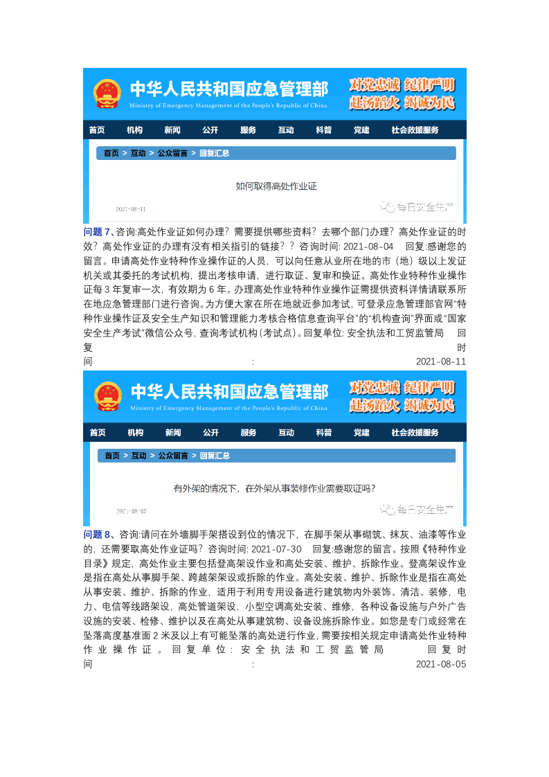 应急管理部关于高处作业相关问题的答复汇总.docx 第4页