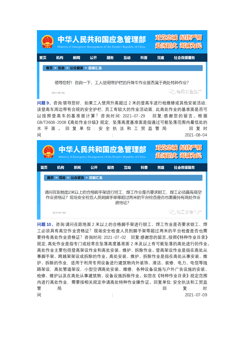 应急管理部关于高处作业相关问题的答复汇总.docx 第5页