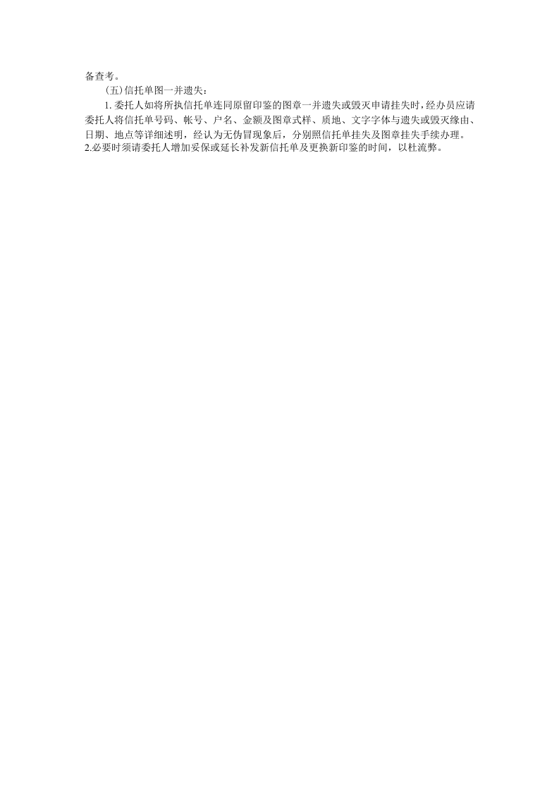 信托凭证挂失止付办法.doc 第2页