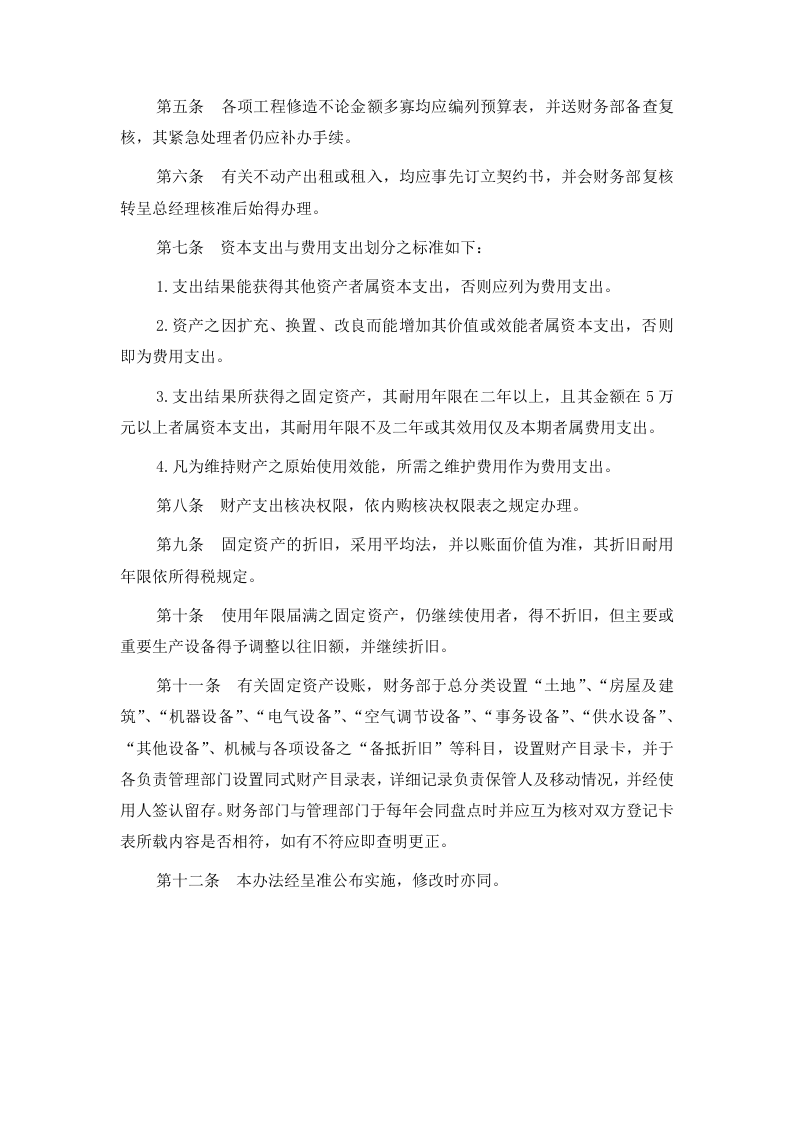 1财产管理办法.doc 第2页