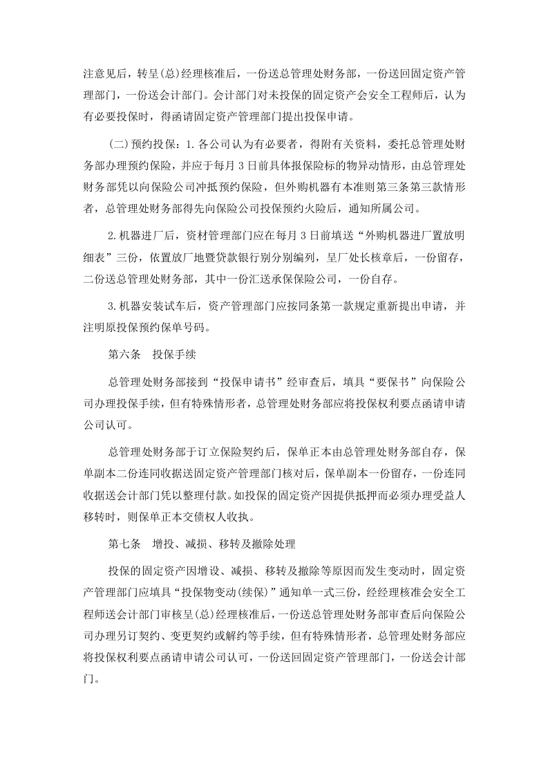 2固定资产火灾保险事务处理准则.doc 第2页