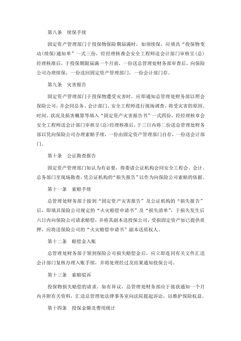2固定资产火灾保险事务处理准则.doc 第3页
