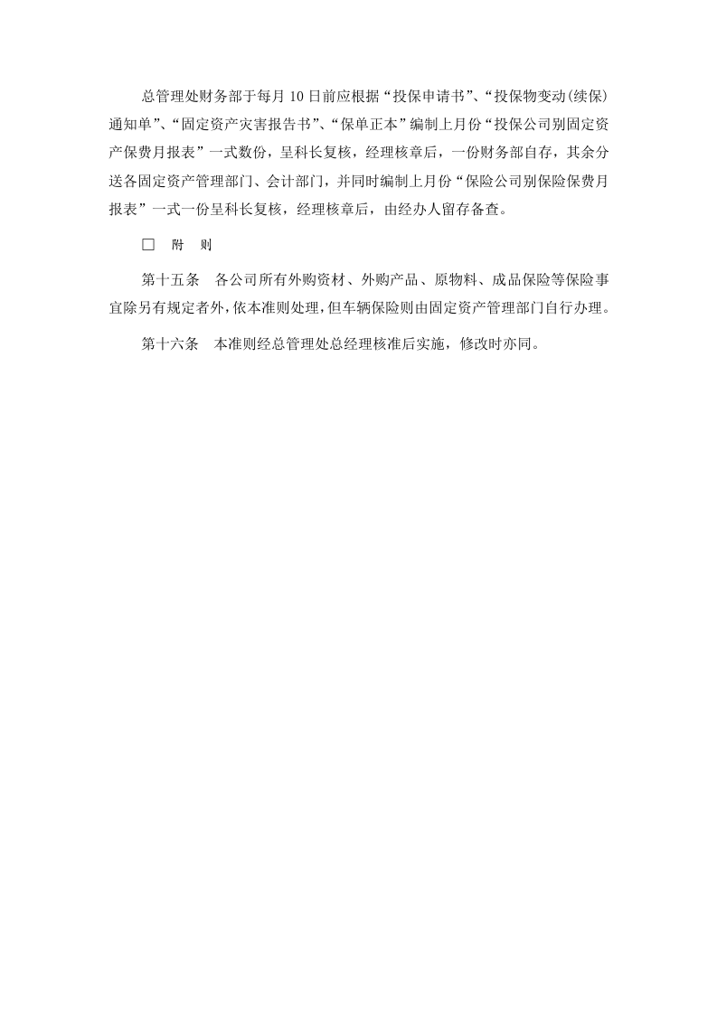 2固定资产火灾保险事务处理准则.doc 第4页
