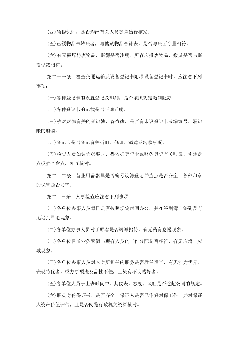 6内部稽核制度.doc 第5页