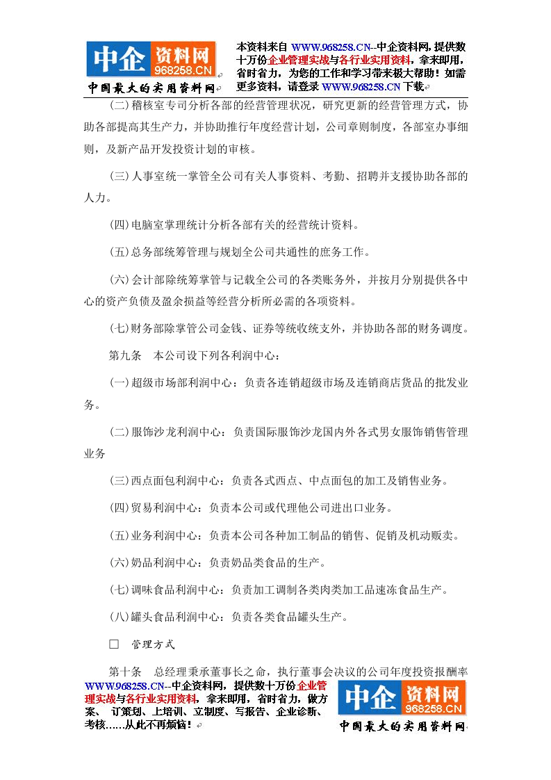 1综合性公司的利润中心制度.doc 第2页