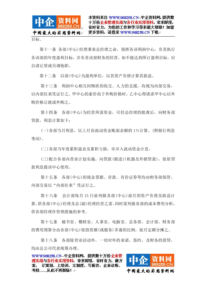 1综合性公司的利润中心制度.doc 第3页