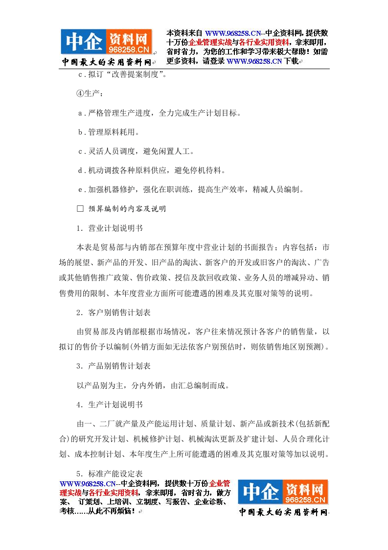 1经营计划与预算制度.doc 第4页