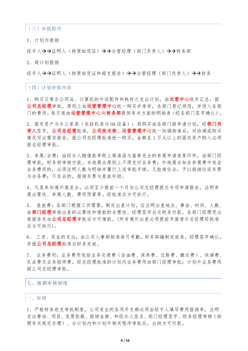 中小企业财务管理制度.doc 第4页