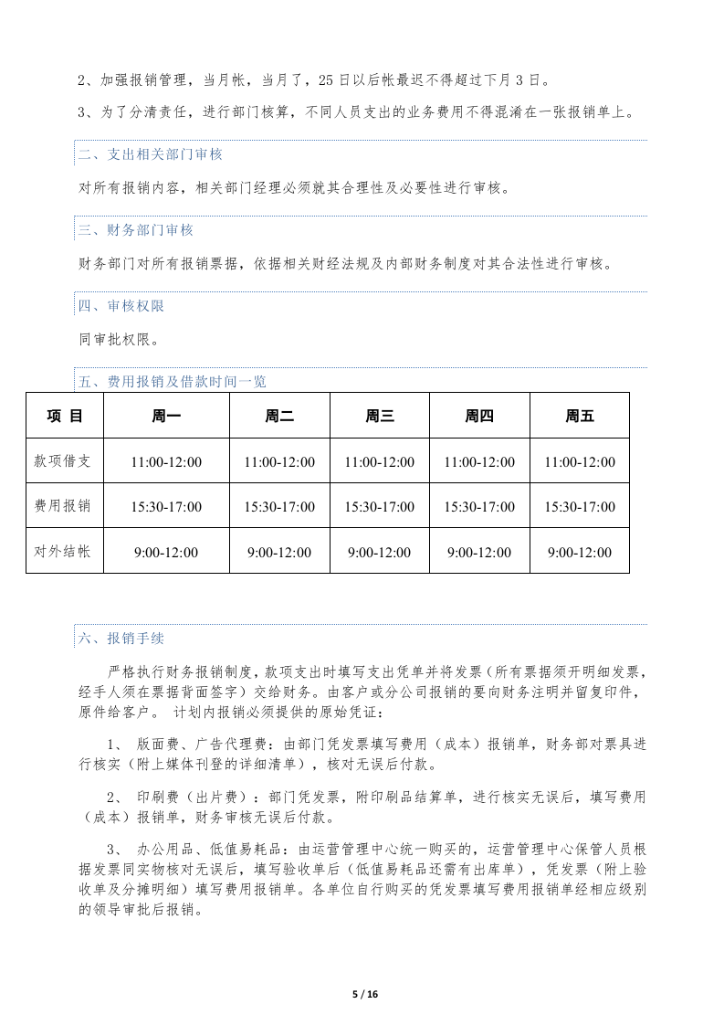 中小企业财务管理制度.doc 第5页
