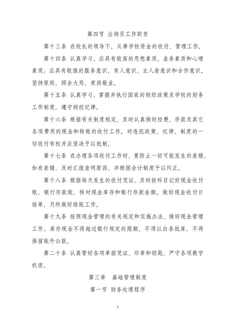 中小学校财务管理制度.docx 第3页