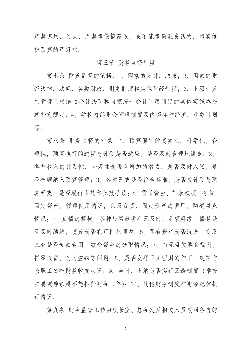 中小学校财务管理制度.docx 第5页