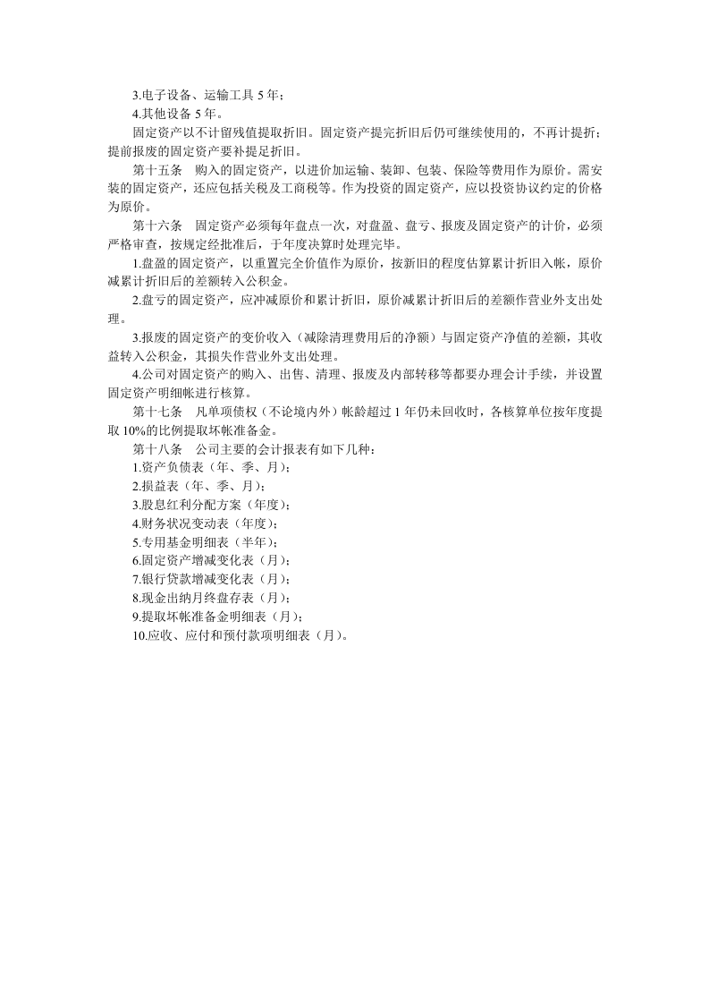 会计核算原则及科目报表.doc 第2页