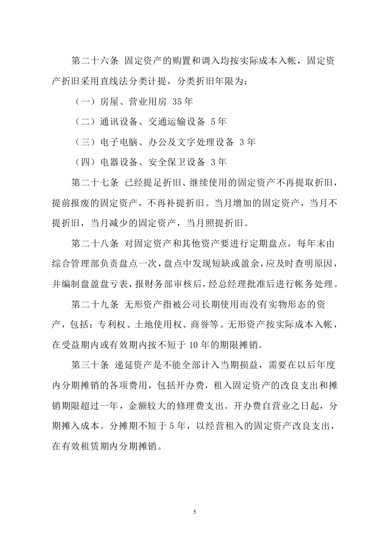 公司内控管理制度.doc 第5页