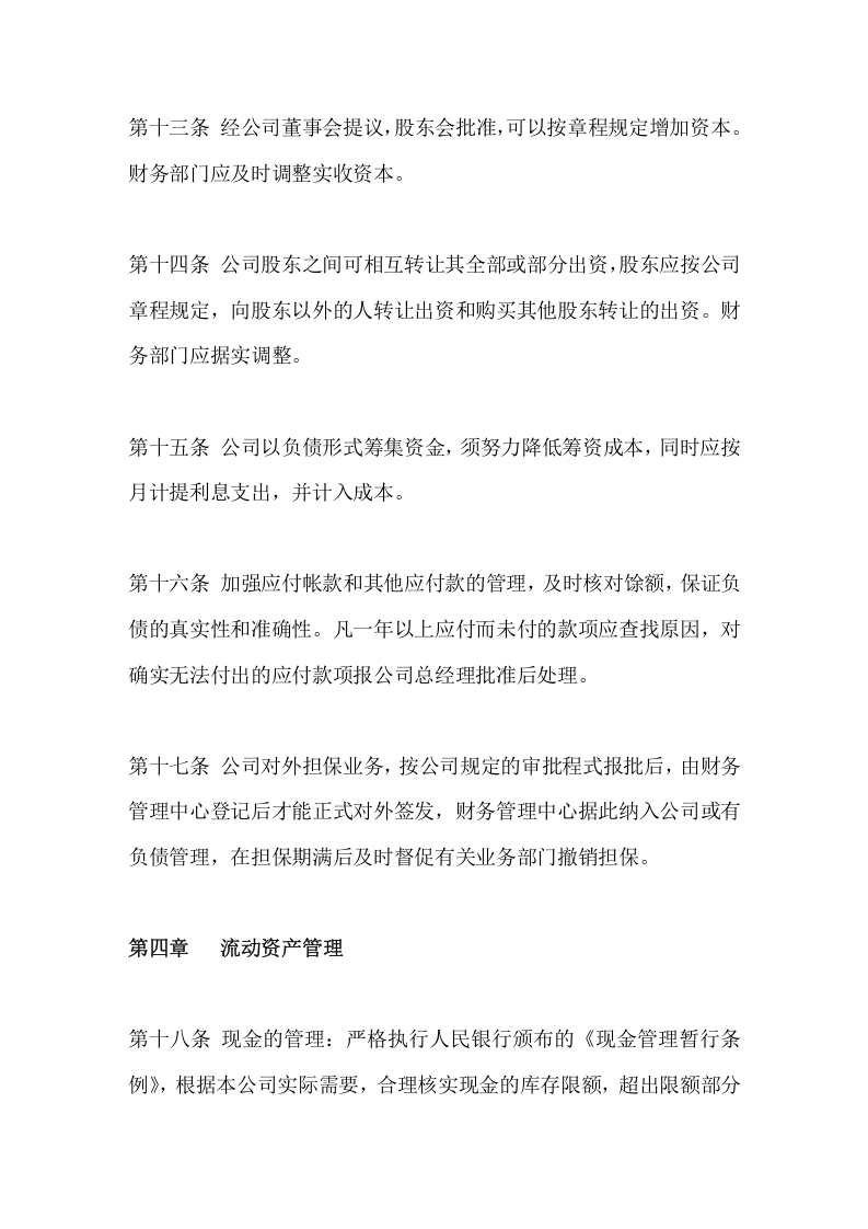 公司财务管理制度范本.doc 第4页