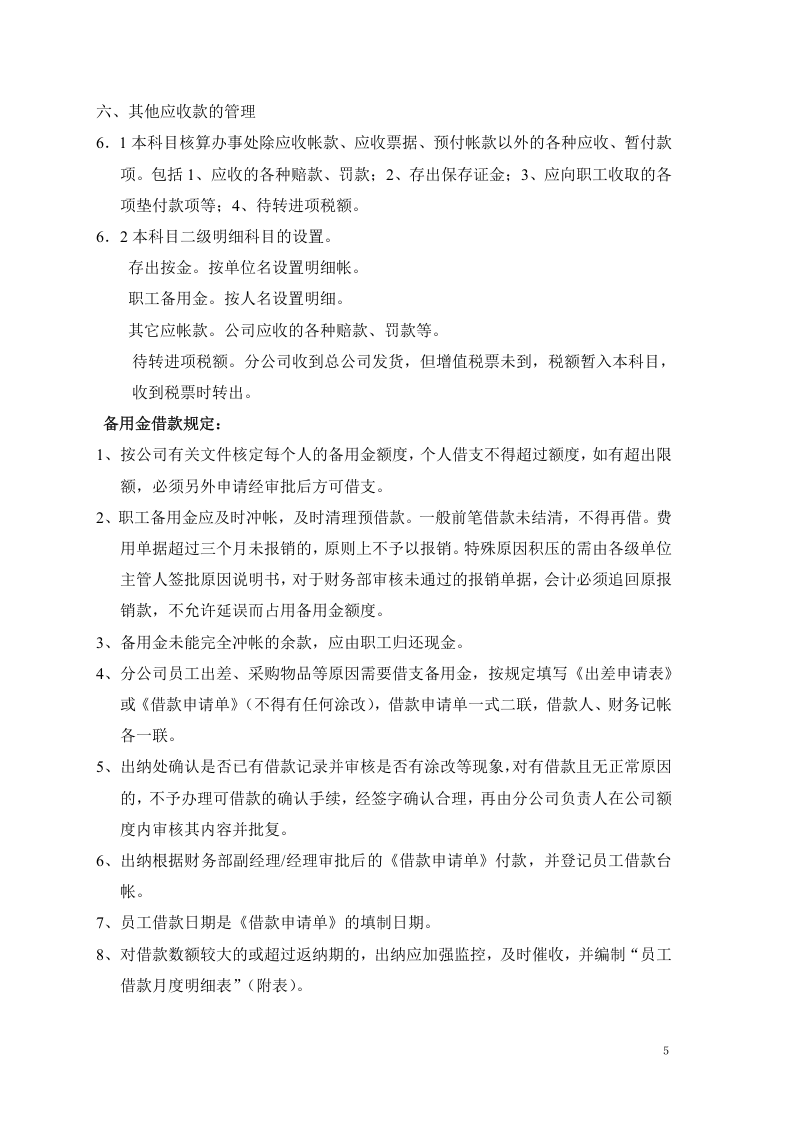 分公司财务管理制度大全.doc 第5页