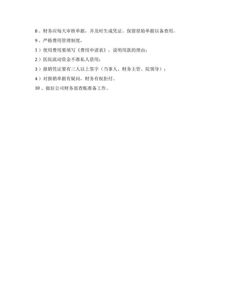 医药公司财务管理制度.docx 第4页