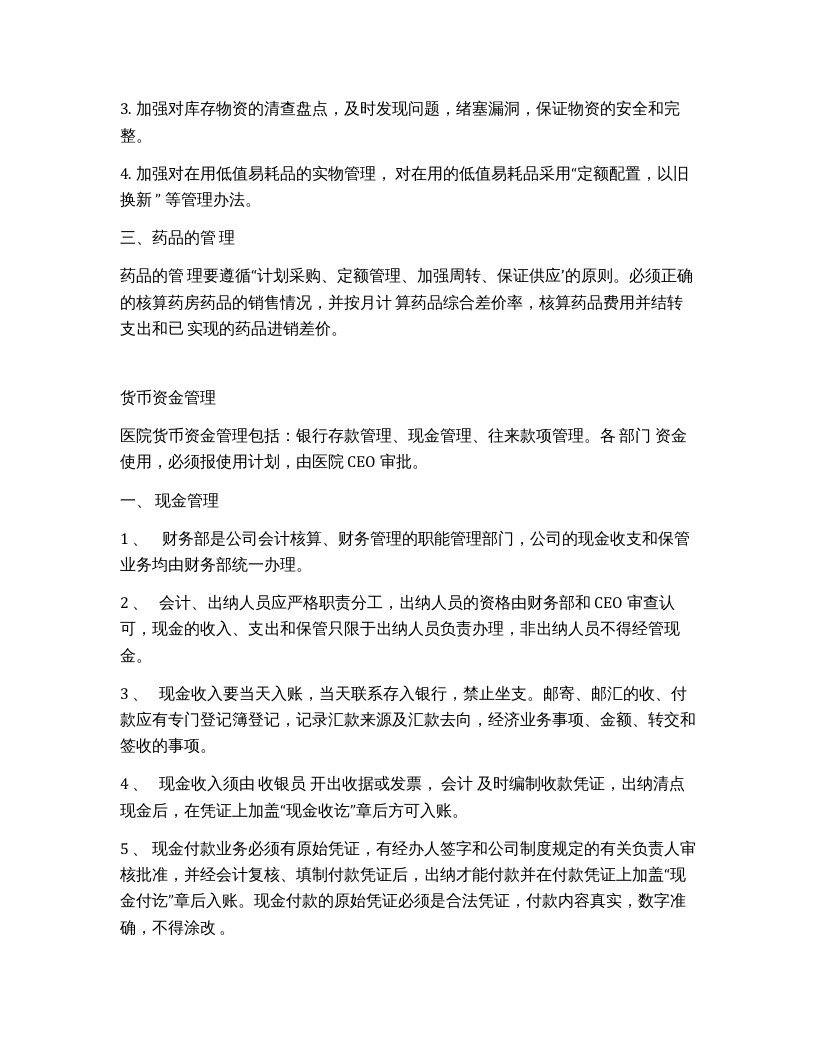 医院财务管理制度.docx 第3页