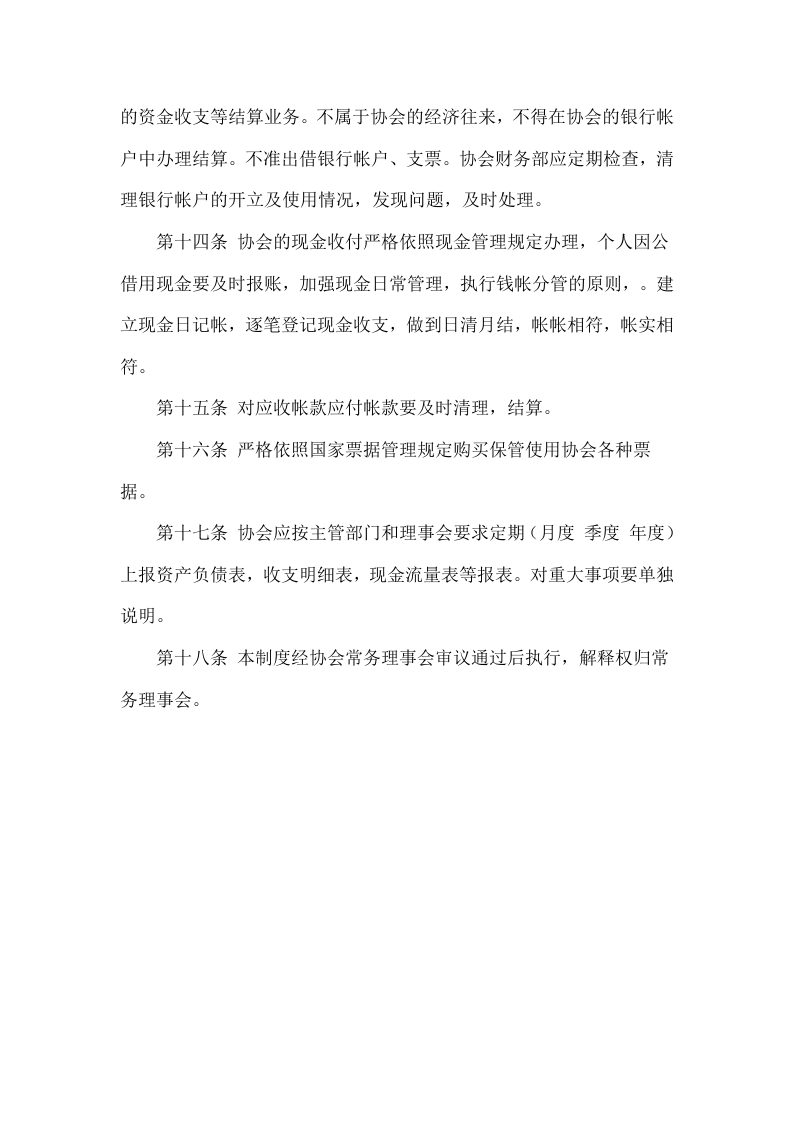 协会财务管理制度.doc.doc 第4页