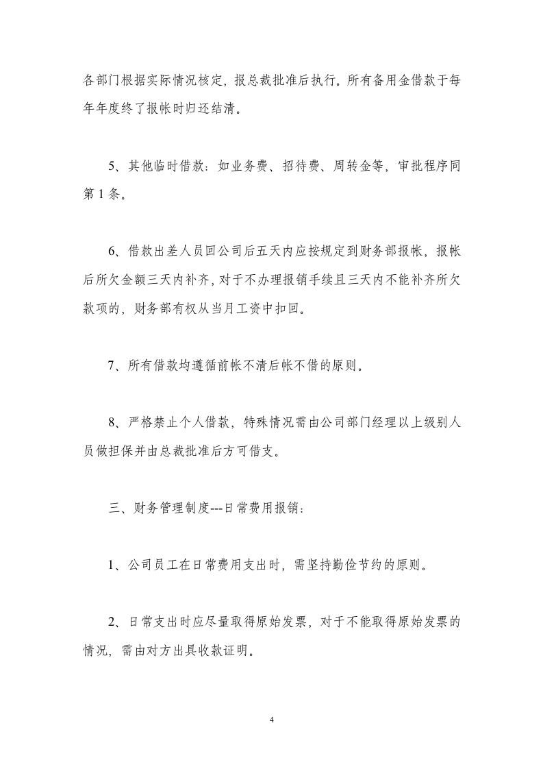 合作社财务管理制度及审批流程.doc 第4页