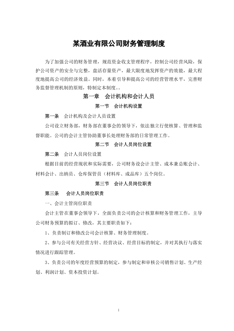 某酒业财务管理制度.doc 第4页