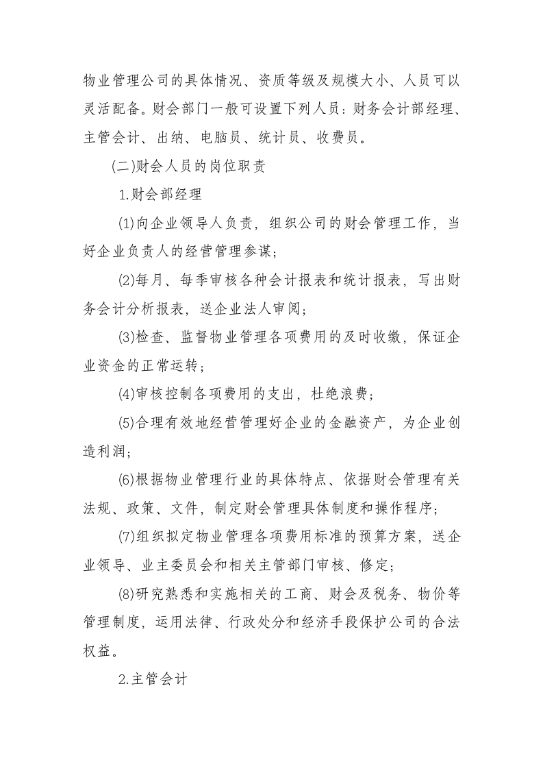 物业公司财务管理制度.doc 第5页