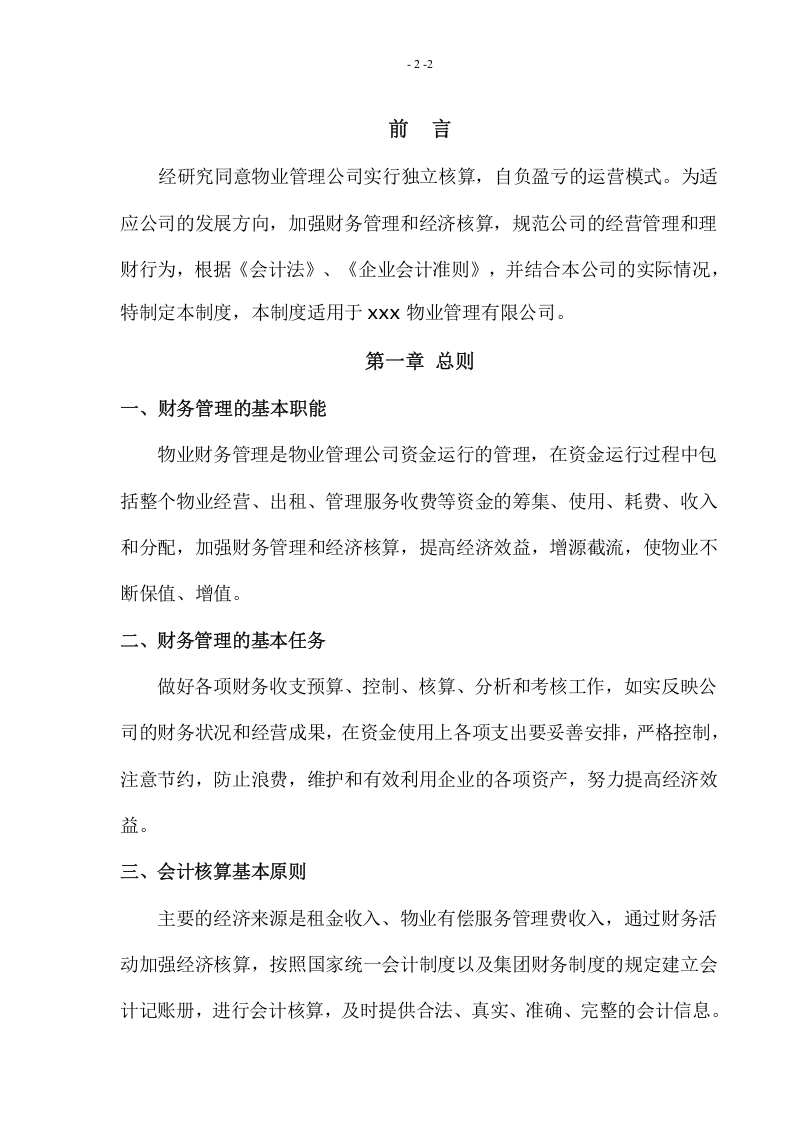物业管理公司财务管理制度.doc 第2页