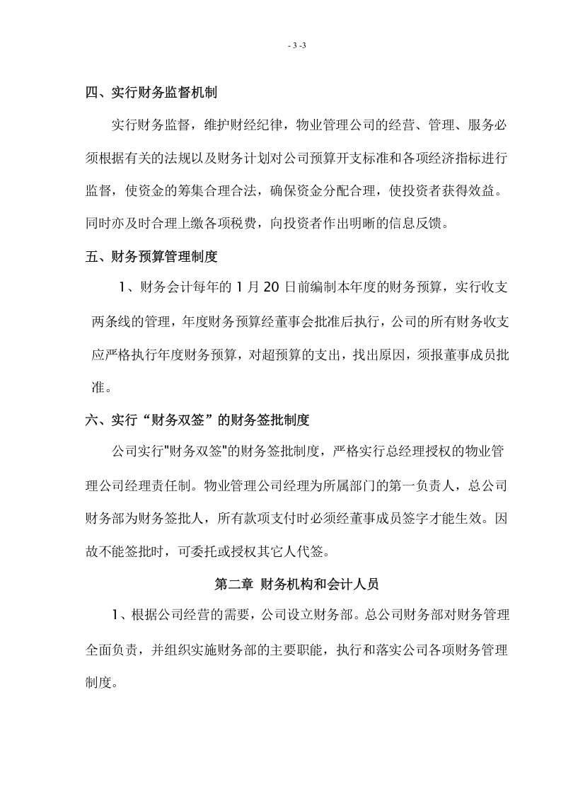 物业管理公司财务管理制度.doc 第3页