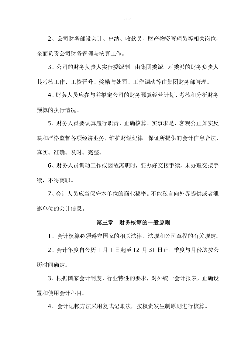 物业管理公司财务管理制度.doc 第4页