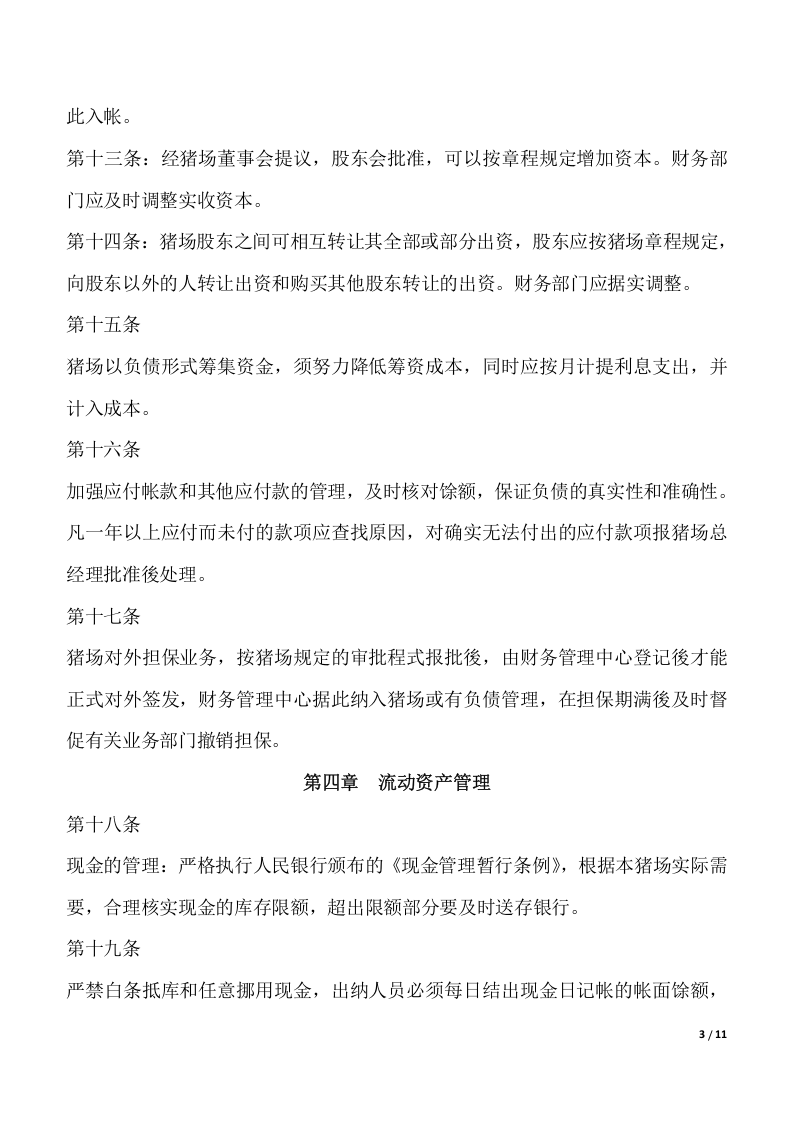 猪场财务管理制度.docx 第3页