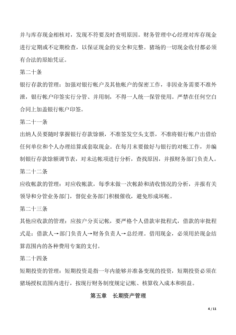 猪场财务管理制度.docx 第4页