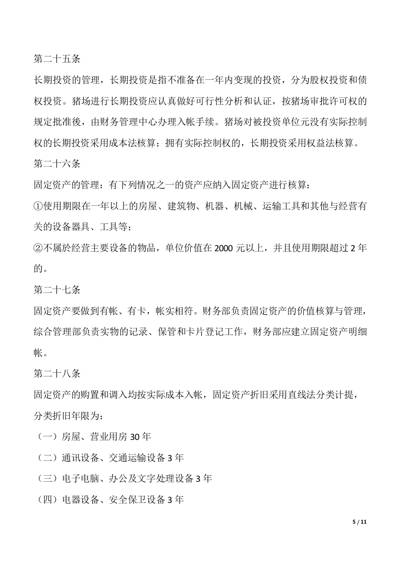猪场财务管理制度.docx 第5页